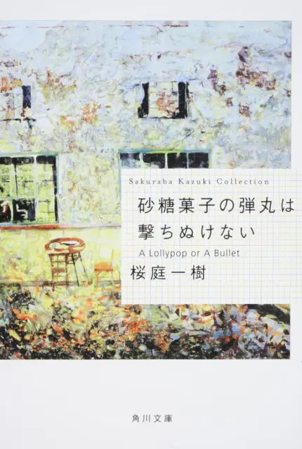 砂糖菓子の弾丸は撃ちぬけない : A lollypop or a bullet