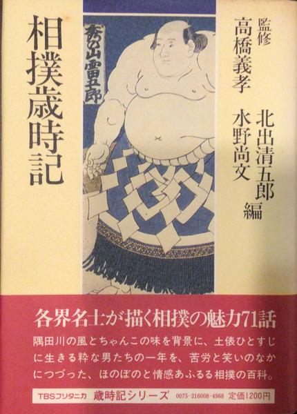 相撲歳時記