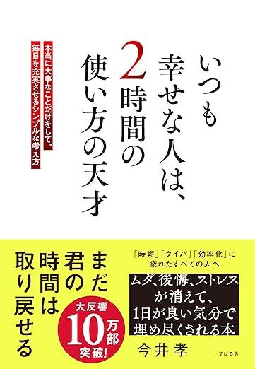 いつも幸せな人は、2時間の使い方の天才 : 本当に大事なことだけをして、毎日を充実させるシンプルな考え方