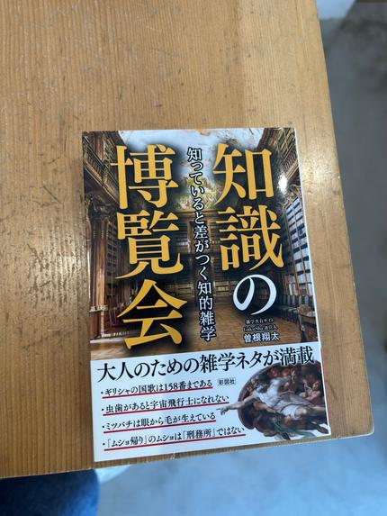 知っていると差がつく知的雑学 知識の博覧会
