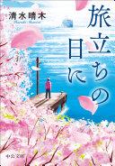 旅立ちの日に