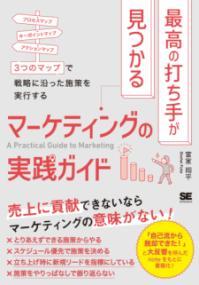 最高の打ち手が見つかるマーケティングの実践ガイド 3つのマップで戦略に沿った施策を実行する