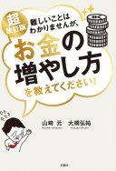 難しいことはわかりませんが、お金の増やし方を教えてください!