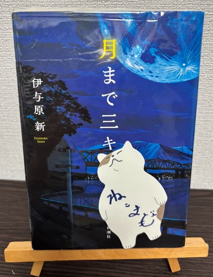 月まで三キロ