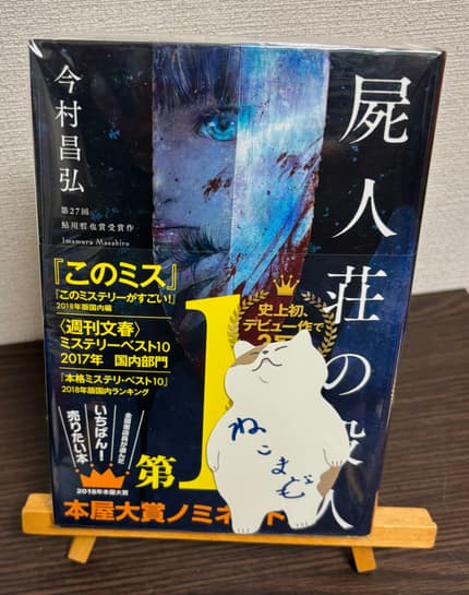 屍人荘の殺人