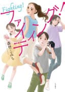 ファイティング!