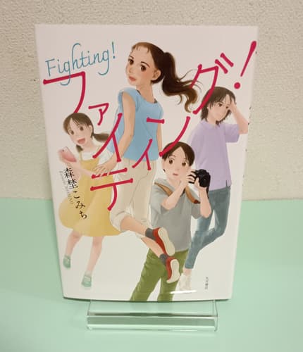 ファイティング!