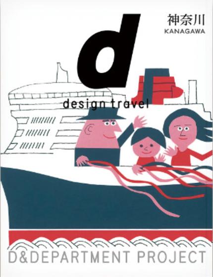 d design travel 32 Kanagawa