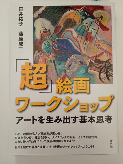 「超」絵画ワークショップ