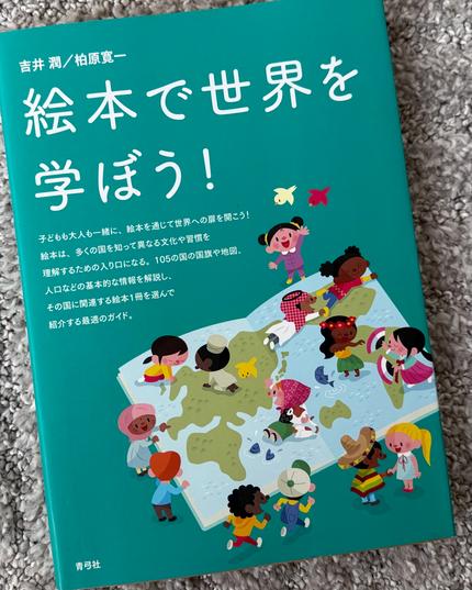 絵本で世界を学ぼう!
