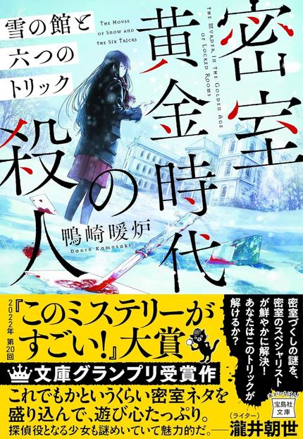 密室黄金時代の殺人 : 雪の館と六つのトリック