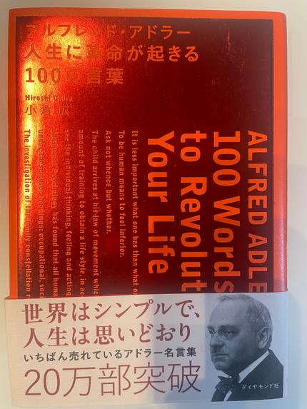 アルフレッド・アドラー人生に革命が起きる100の言葉 = ALFRED ADLER 100 Words to Revolutionize Your Life