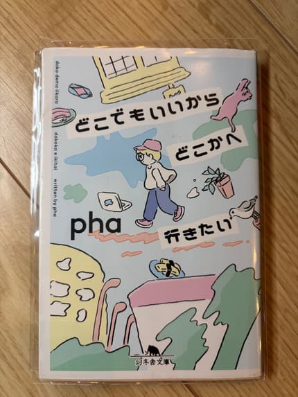 どこでもいいからどこかへ行きたい