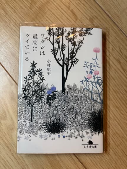 ワタシは最高にツイている