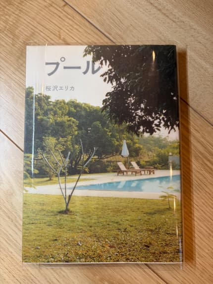 プール
