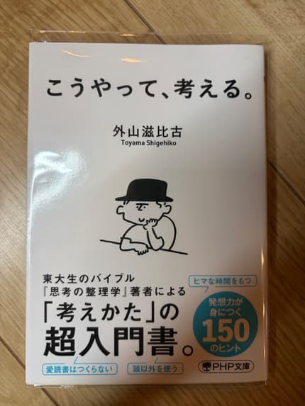 こうやって、考える。