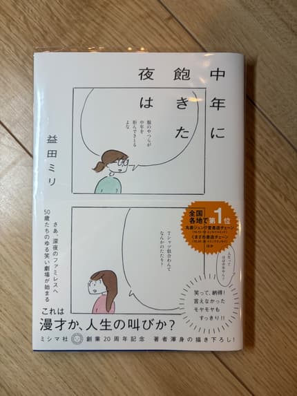 中年に飽きた夜は