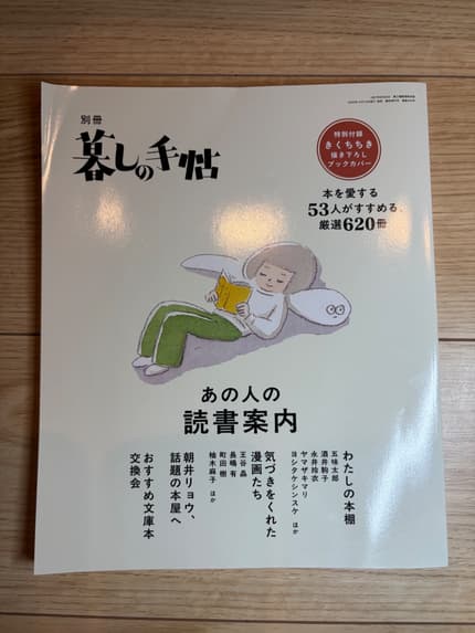 別冊暮しの手帖 あの人の読書案内