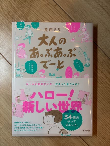 大人のあっぷあっぷでーと = UP UP date