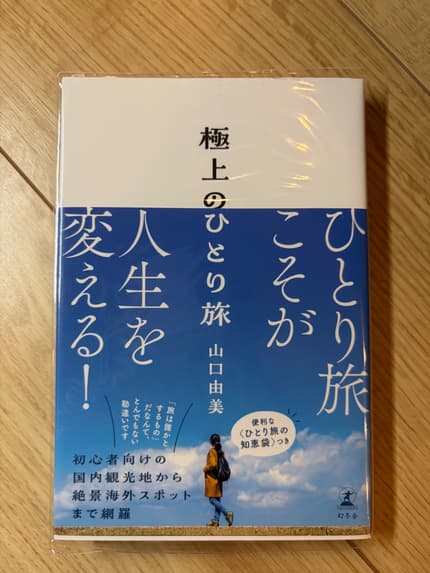 極上のひとり旅