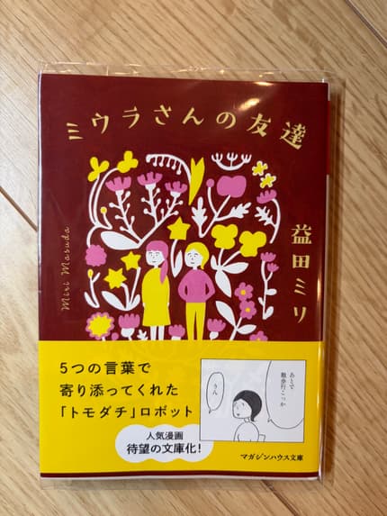 ミウラさんの友達