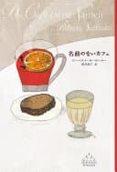 名前のないカフェ