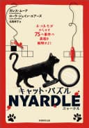 キャット・パズル NYARDLE(ニャードル) : ネコたちがやらかす75の事件の真相を解明せよ!