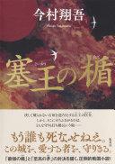 塞王の楯