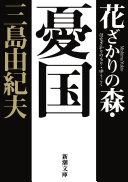 花ざかりの森・憂国 : 自選短編集