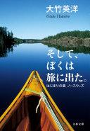 そして、ぼくは旅に出た。 : はじまりの森ノースウッズ