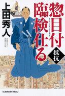 惣目付臨検仕る 抵抗 : 文庫書下ろし/長編時代小説
