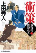 術策 : 文庫書下ろし/長編時代小説 : 惣目付臨検仕る 2