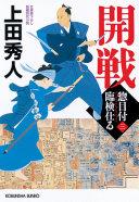 開戦 : 文庫書下ろし/長編時代小説 : 惣目付臨検仕る 3