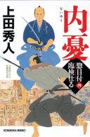 内憂 : 文庫書下ろし/長編時代小説 : 惣目付臨検仕る 4