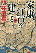 家康、江戸を建てる