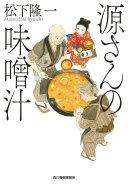 源さんの味噌汁