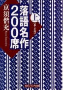 落語名作200席. 上