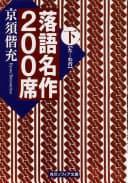 落語名作200席. 下