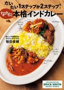 だいたい1ステップか2ステップ!なのに本格インドカレー