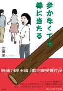 歩かなくても棒に当たる = YOU DON'T HAVE TO WALK TO HIT A STICK