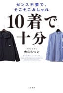 10着で十分 : センス不要で、そこそこおしゃれ