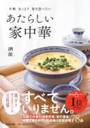 あたらしい家中華 : 手軽あっさり毎日食べたい