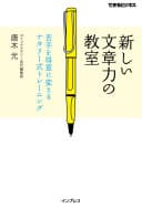 新しい文章力の教室 : 苦手を得意に変えるナタリー式トレーニング
