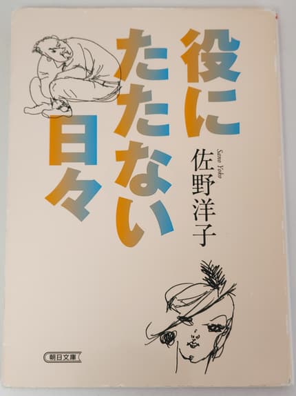 役にたたない日々