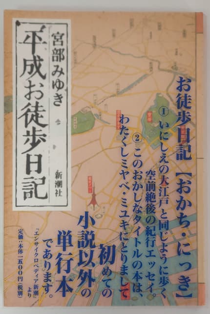 平成お徒歩日記