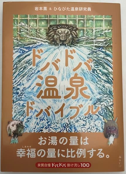 ドバドバ温泉ドバイブル