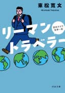 リーマントラベラー : 週末だけで世界一周