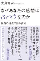 なぜあなたの感想はふつうなのか : 独自の視点で語る技術