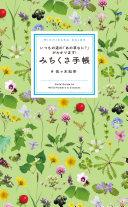 みちくさ手帳 : いつもの道の「あの草なに?」がわかります!