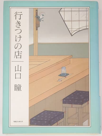 行きつけの店